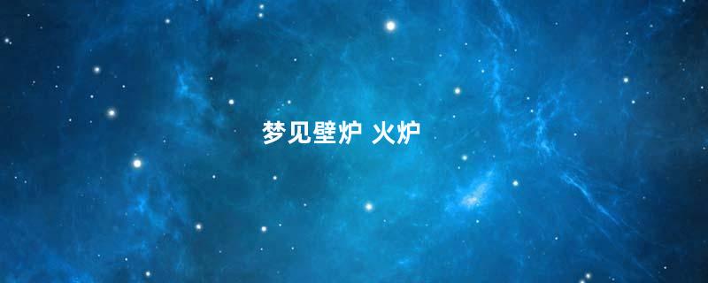 梦见壁炉 火炉